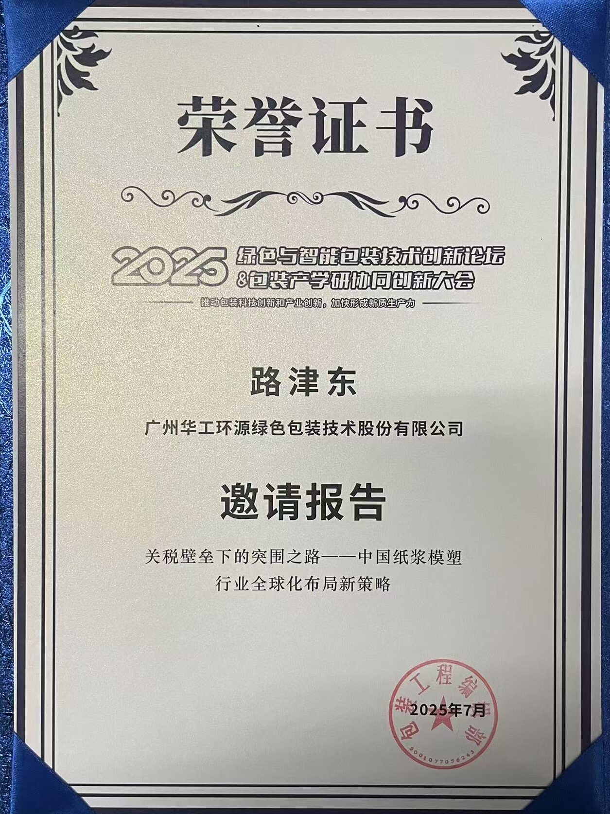 九游平台闪耀 2025绿色包装论坛,深度解析关税壁垒下行业突围之道插图3 九游平台闪耀 2025绿色包装论坛,深度解析关税壁垒下行业突围之道插图3